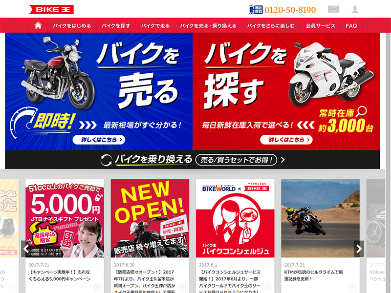 バイク王のオフィシャルサイト